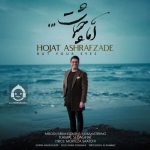 دانلود آهنگ اما چشمات – حجت اشرف زاده