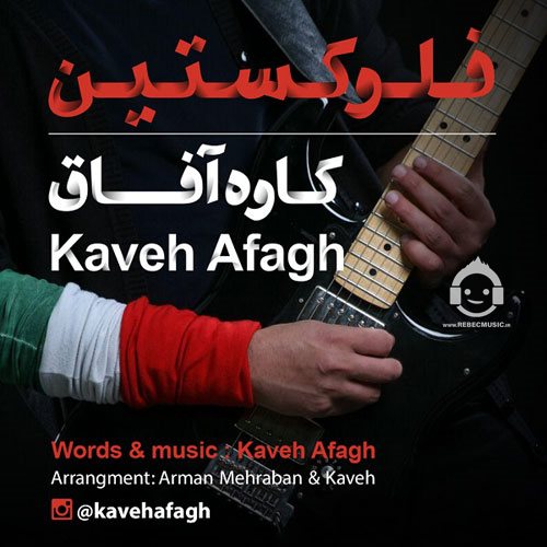آهنگ فلوکستین از کاوه آفاق