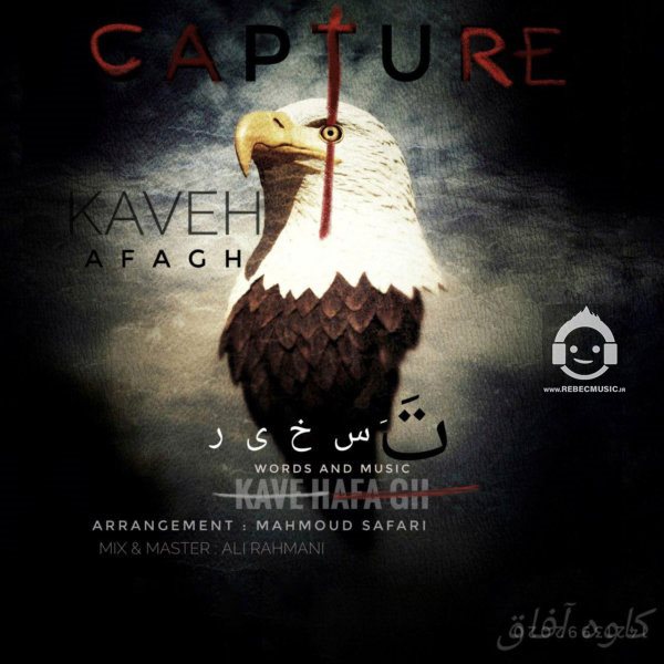 آهنگ تسخیر از کاوه آفاق