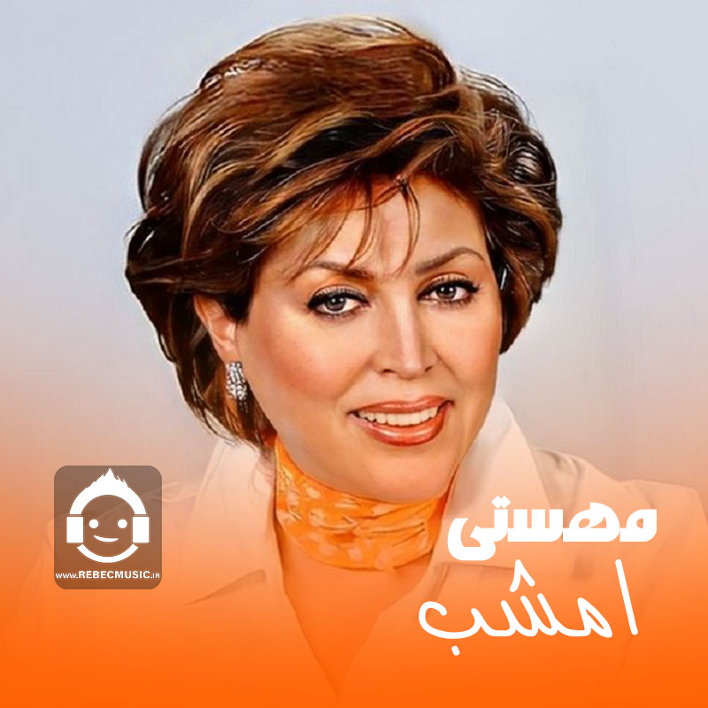 آهنگ (هوش مصنوعی) امشب از مهستی