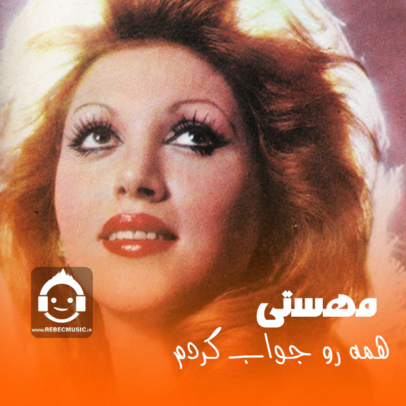 آهنگ همه رو جواب کردم از مهستی (هوش مصنوعی)
