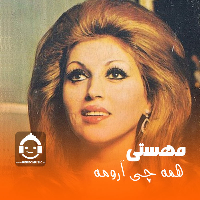 آهنگ همه چی آرومه از مهستی (هوش مصنوعی)