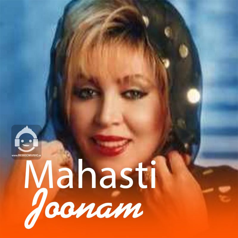 آهنگ جونم از مهستی (هوش مصنوعی)
