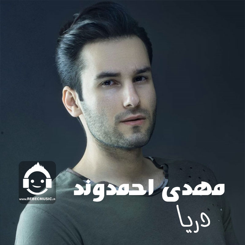آهنگ دریا از مهدی احمدوند (هوش مصنوعی)
