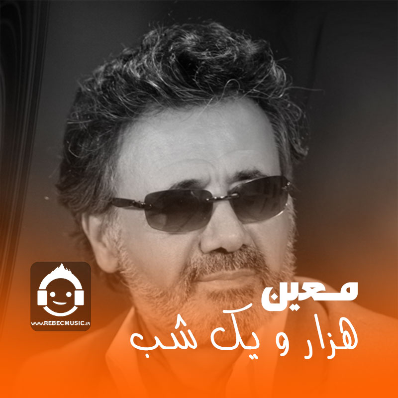 آهنگ هزار و یک شب از معین (هوش مصنوعی)