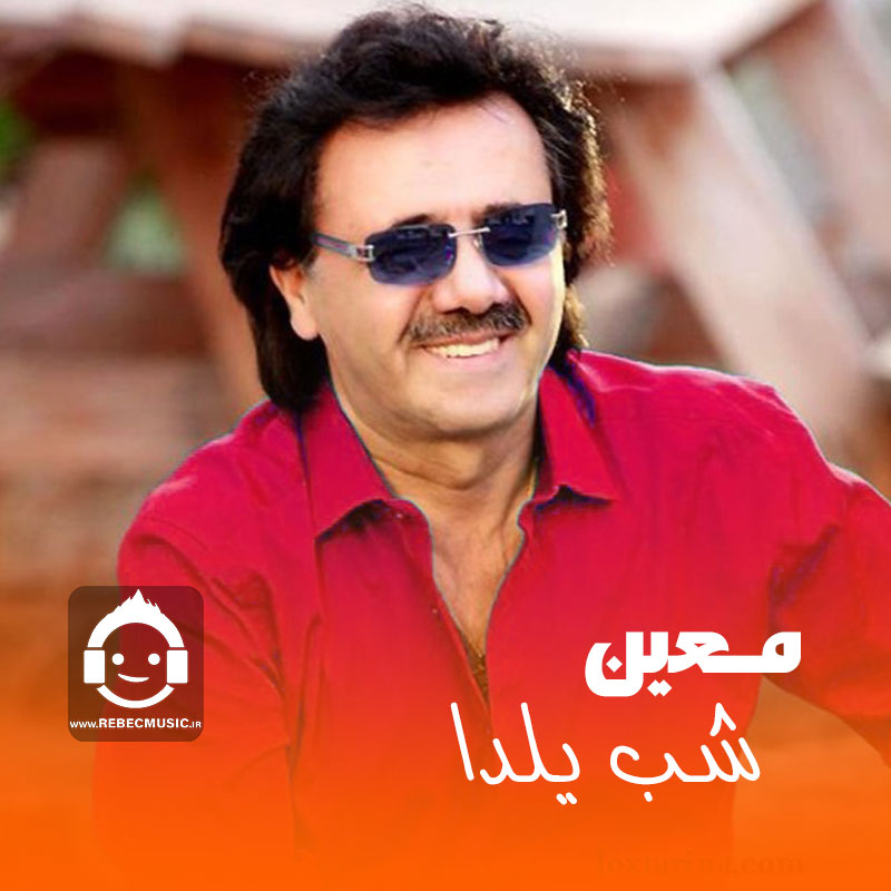 آهنگ شب یلدا از معین (هوش مصنوعی)