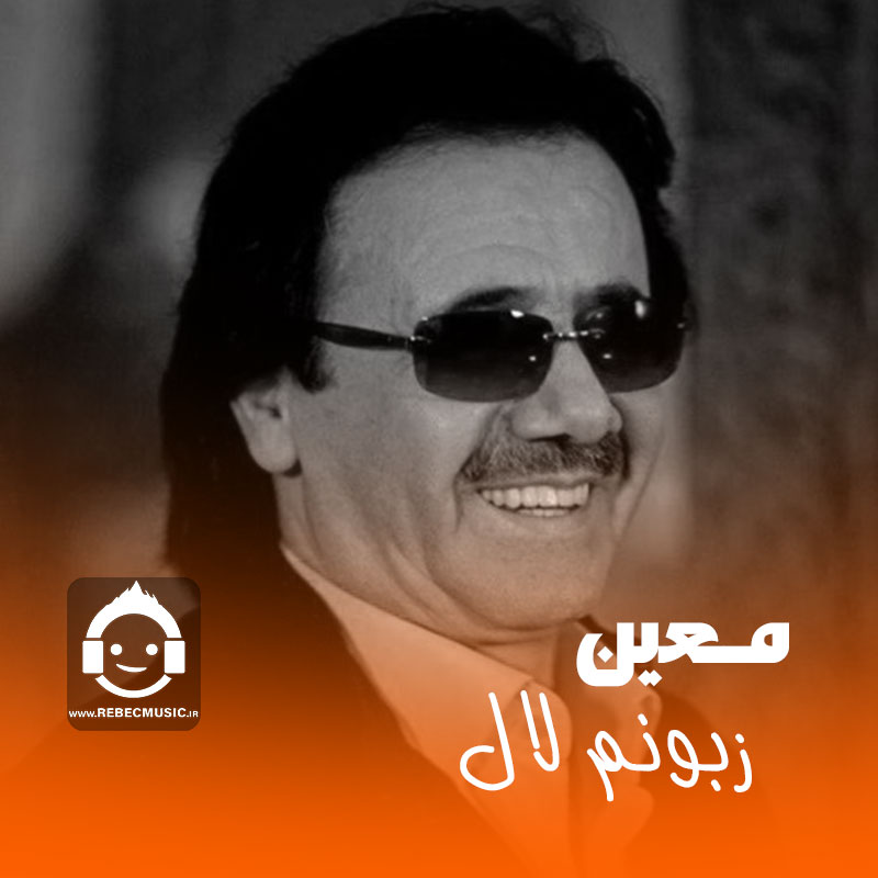 آهنگ زبونم لال از معین (هوش مصنوعی)