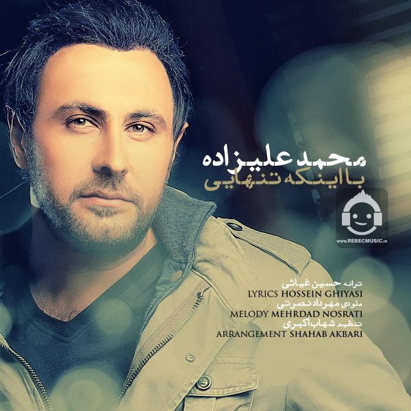 آهنگ با اینکه تنهایی از محمد علیزاده