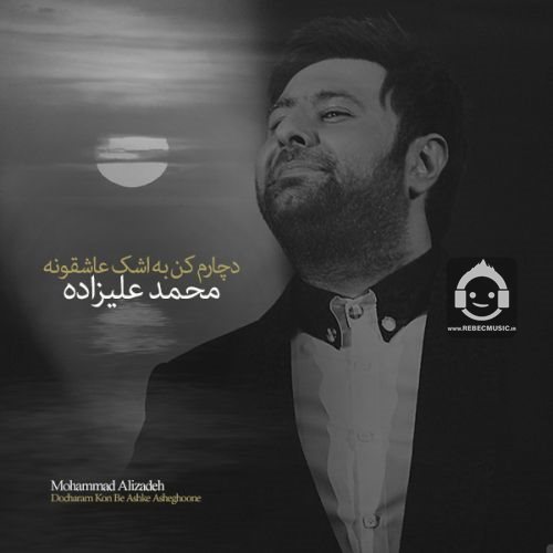 آهنگ دچارم کن به اشک عاشقونه از محمد علیزاده