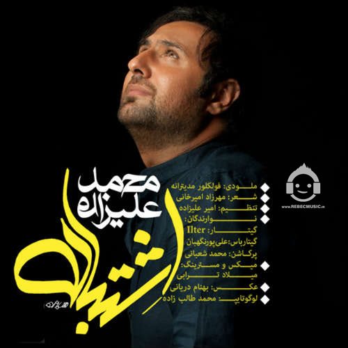 آهنگ اشتباه از محمد علیزاده