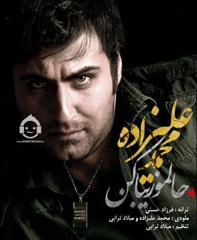 آهنگ حالمو زیبا کن از محمد علیزاده