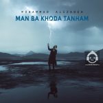 دانلود آهنگ من با خدا تنهام – محمد علیزاده دانلود آهنگ من با خدا تنهام – محمد علیزاده