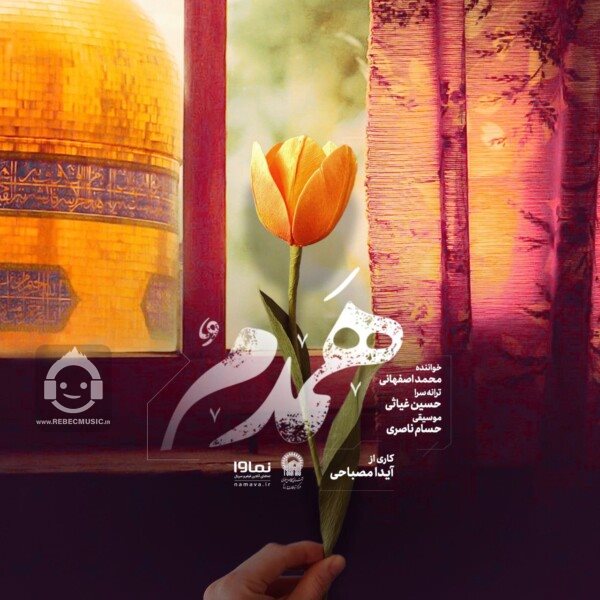 آهنگ همدم از محمد اصفهانی