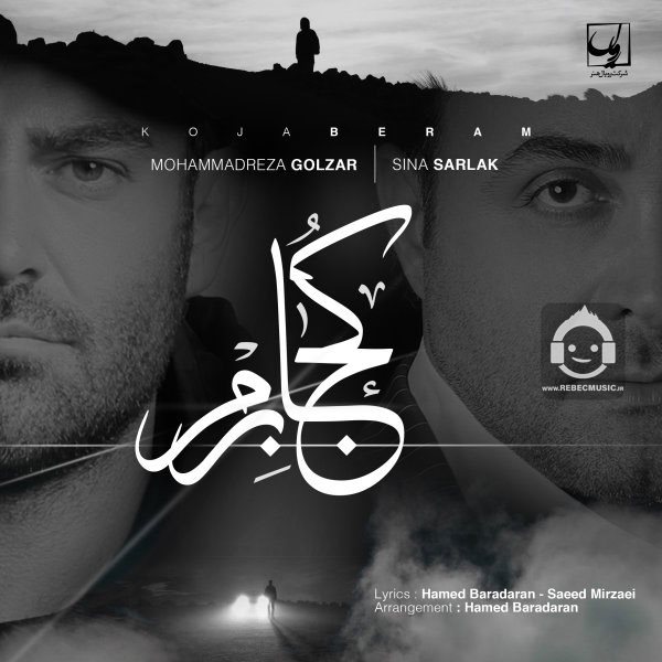 آهنگ کجا برم از محمدرضا گلزار و سینا سرلک