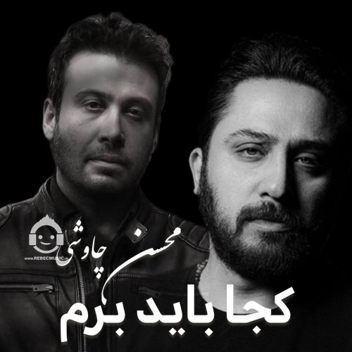 آهنگ کجا باید برم از محسن چاوشی (هوش مصنوعی)