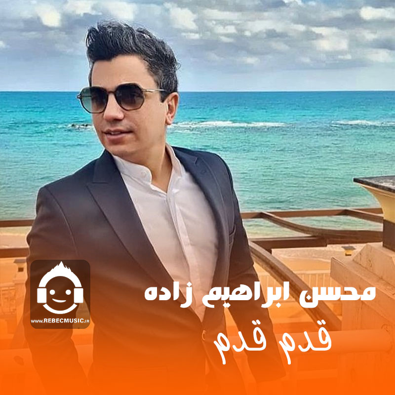 آهنگ قدم قدم از محسن ابراهیم زاده (هوش مصنوعی)