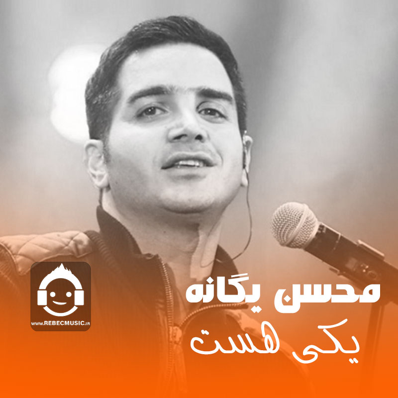 آهنگ یکی هست از محسن یگانه (هوش مصنوعی)