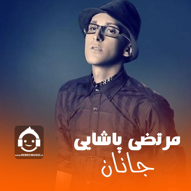 آهنگ جانان از مرتضی پاشایی (هوش مصنوعی)