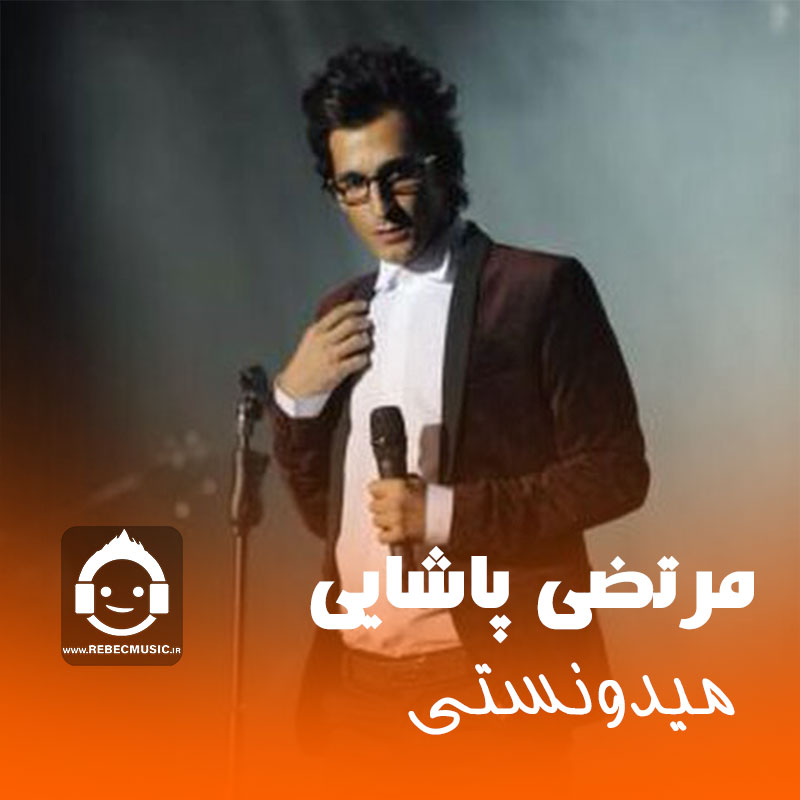 آهنگ میدونستی از مرتضی پاشایی (هوش مصنوعی)