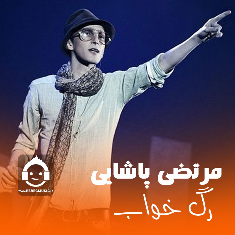 آهنگ رگ خواب از مرتضی پاشایی (هوش مصنوعی)