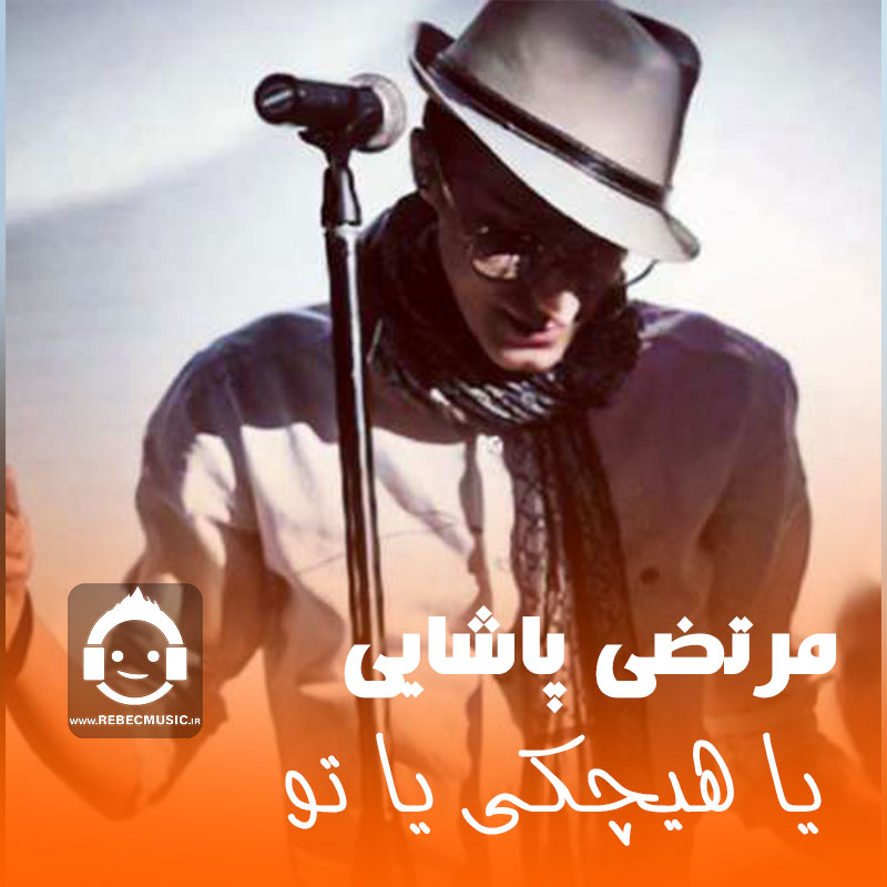 آهنگ یا هیشکی یا تو از مرتضی پاشایی (هوش مصنوعی)