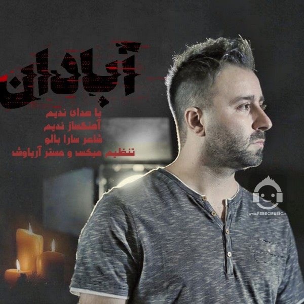 آهنگ آبادان از ندیم