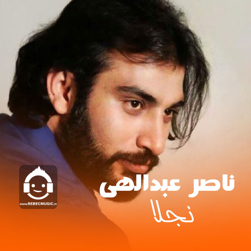 آهنگ نجلا از ناصر عبداللهی (هوش مصنوعی)