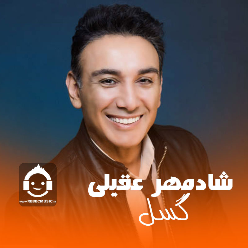آهنگ گسل از شادمهر عقیلی (هوش مصنوعی)