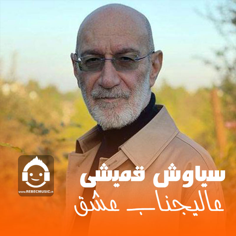 آهنگ عالیجناب عشق از سیاوش قمیشی (هوش مصنوعی)