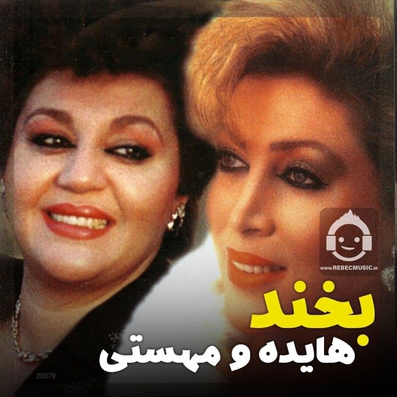 آهنگ بخند از هایده و مهستی (هوش مصنوعی)