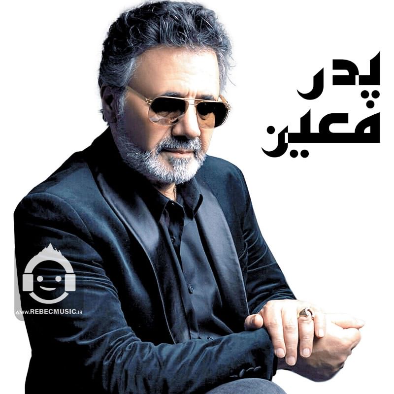 آهنگ پدر از معین (هوش مصنوعی)