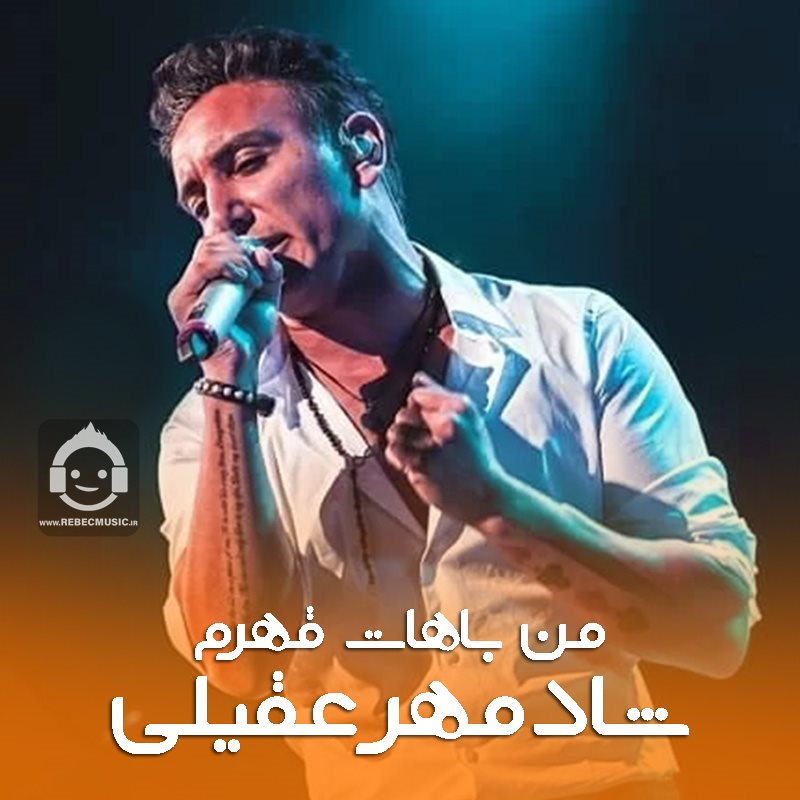 آهنگ من باهات قهرم از شادمهر عقیلی (هوش مصنوعی)