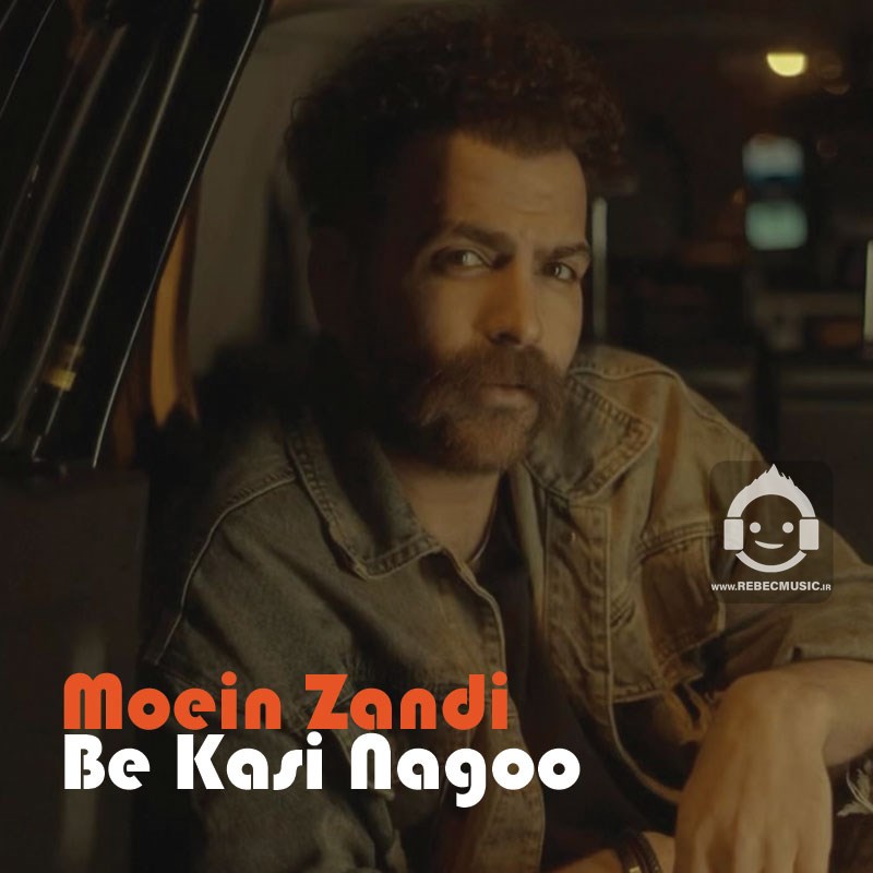 آهنگ به کسی نگو از معین زندی