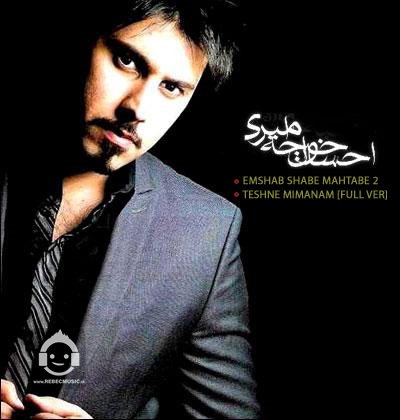 آهنگ امشب شب مهتابه 2 از احسان خواجه امیری