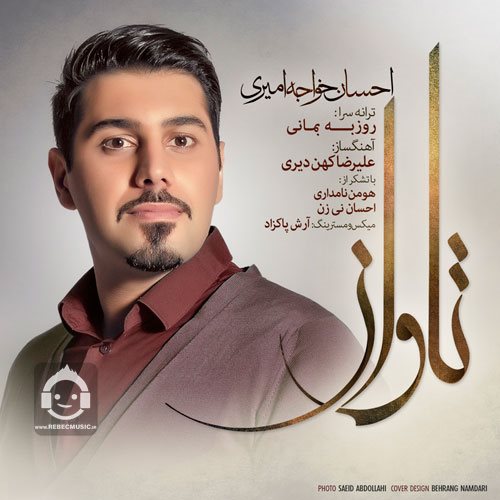 آهنگ تاوان از احسان خواجه امیری