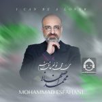 دانلود آهنگ من میتونم عاشق شم – محمد اصفهانی