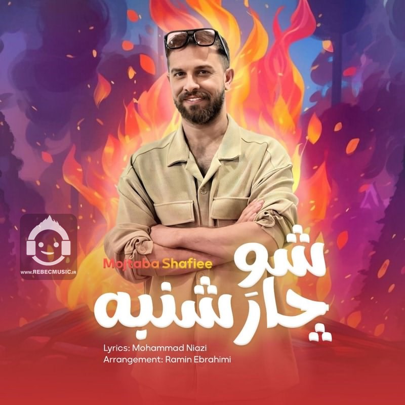 آهنگ شو چهارشنبه از مجتبی شفیعی