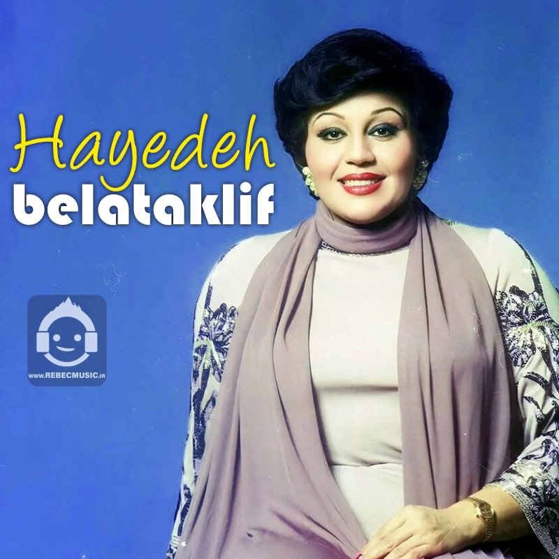 آهنگ بلاتکلیف از هایده (هوش مصنوعی)