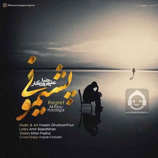 آهنگ پشیمونی از علیرضا روزگار