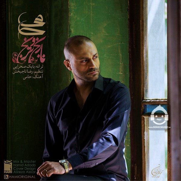 آهنگ نارنج و ترنج از حمید حامی