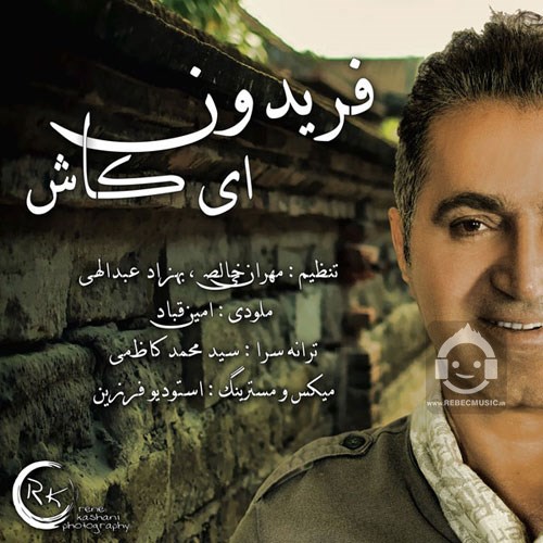 آهنگ ای کاش از فریدون آسرایی