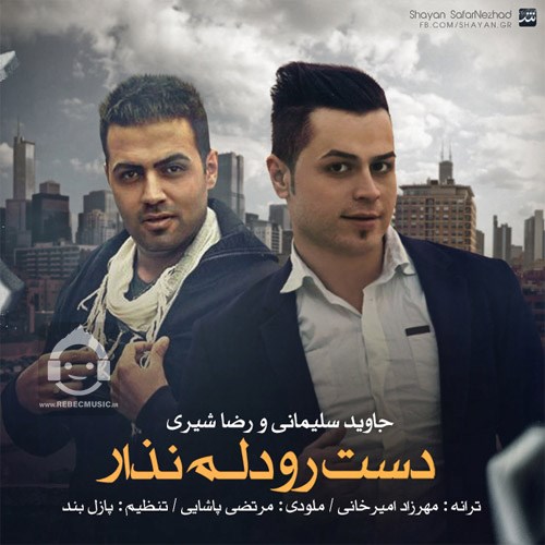 آهنگ دست رو دلم نذار از رضا شیری