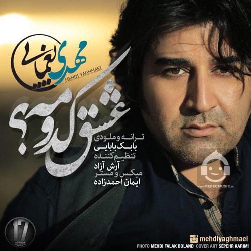 آهنگ عشق کدومه از مهدی یغمایی