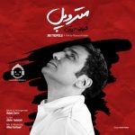 دانلود آهنگ متروپل – محمدرضا فروتن