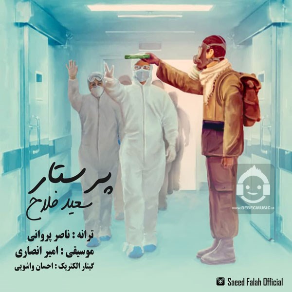 آهنگ پرستار از سعید فلاح