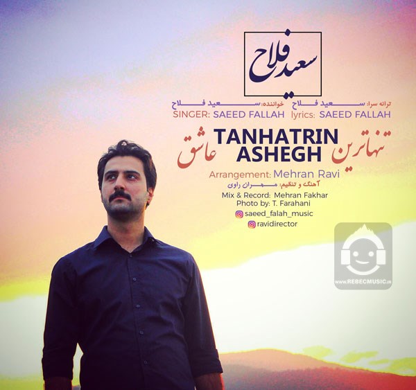 آهنگ تنهاترین عاشق از سعید فلاح