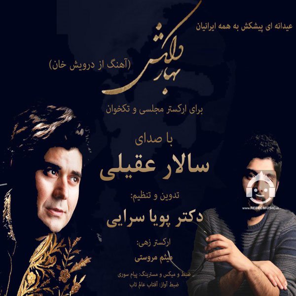 آهنگ بهار دلکش از سالار عقیلی