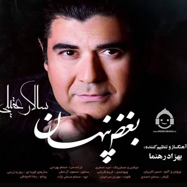 آهنگ بغض پنهان از سالار عقیلی