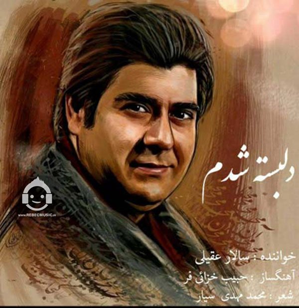 آهنگ دلبسته شدم از سالار عقیلی
