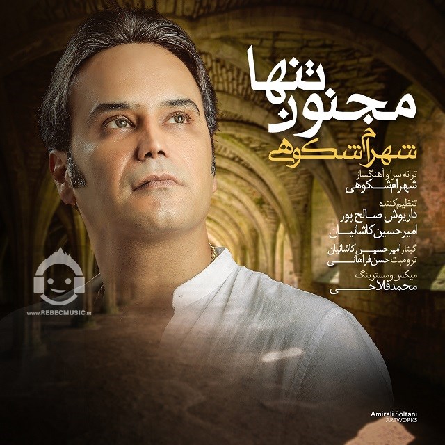 آهنگ مجنون تنها از شهرام شکوهی